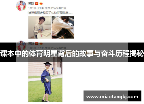课本中的体育明星背后的故事与奋斗历程揭秘
