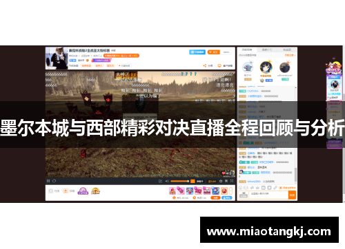 墨尔本城与西部精彩对决直播全程回顾与分析