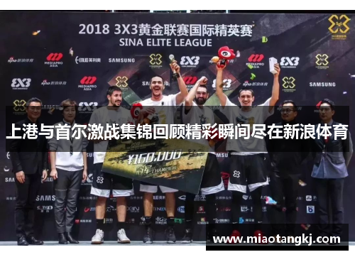 上港与首尔激战集锦回顾精彩瞬间尽在新浪体育