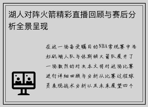 湖人对阵火箭精彩直播回顾与赛后分析全景呈现