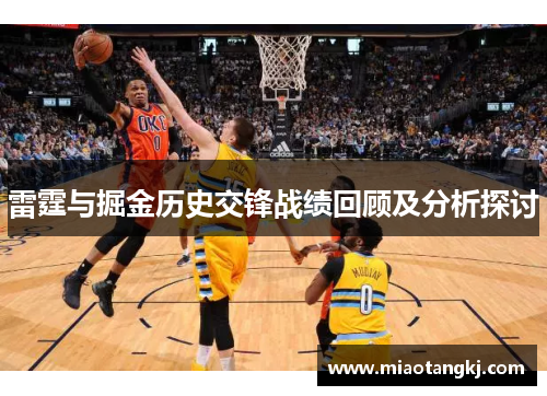 雷霆与掘金历史交锋战绩回顾及分析探讨