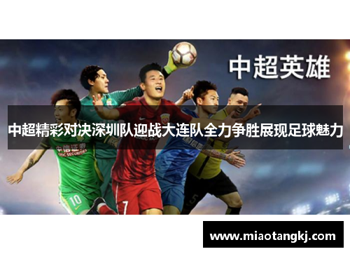 中超精彩对决深圳队迎战大连队全力争胜展现足球魅力