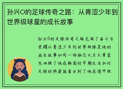 孙兴O的足球传奇之路：从青涩少年到世界级球星的成长故事