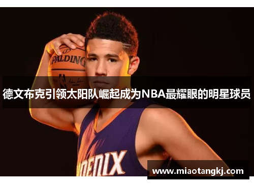 德文布克引领太阳队崛起成为NBA最耀眼的明星球员