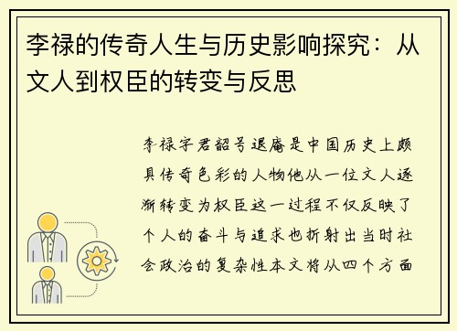 李禄的传奇人生与历史影响探究：从文人到权臣的转变与反思