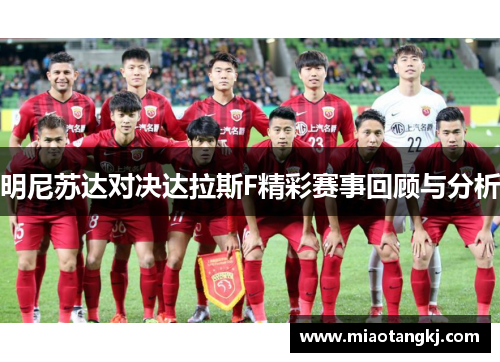 明尼苏达对决达拉斯F精彩赛事回顾与分析