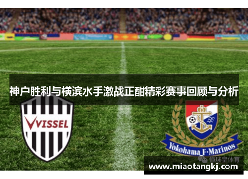 神户胜利与横滨水手激战正酣精彩赛事回顾与分析
