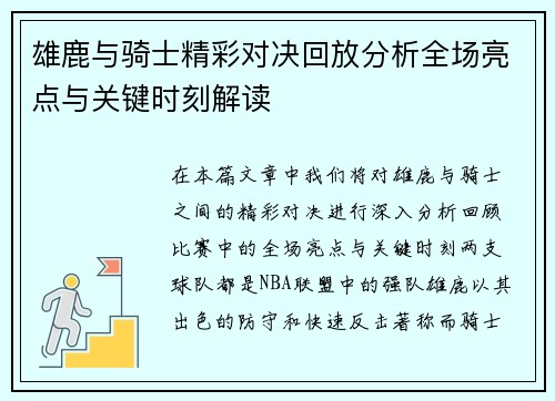 雄鹿与骑士精彩对决回放分析全场亮点与关键时刻解读