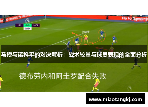 马模与诺科平的对决解析：战术较量与球员表现的全面分析