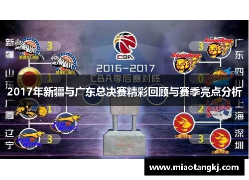 2017年新疆与广东总决赛精彩回顾与赛季亮点分析