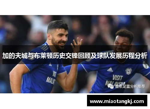 加的夫城与布莱顿历史交锋回顾及球队发展历程分析