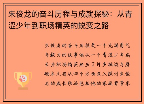 朱俊龙的奋斗历程与成就探秘：从青涩少年到职场精英的蜕变之路