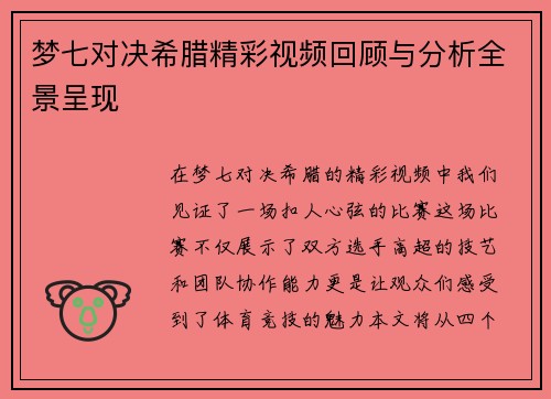 梦七对决希腊精彩视频回顾与分析全景呈现