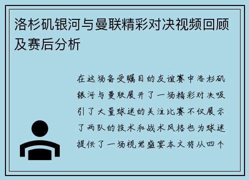 洛杉矶银河与曼联精彩对决视频回顾及赛后分析