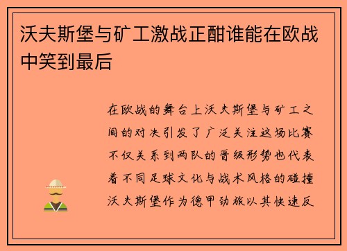 沃夫斯堡与矿工激战正酣谁能在欧战中笑到最后