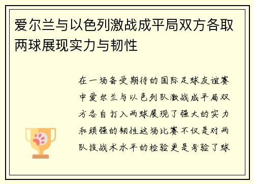 爱尔兰与以色列激战成平局双方各取两球展现实力与韧性
