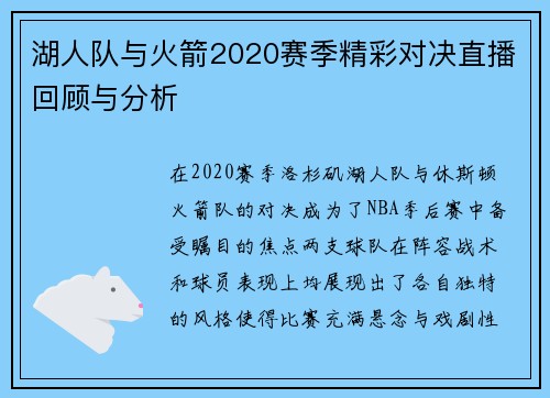 湖人队与火箭2020赛季精彩对决直播回顾与分析