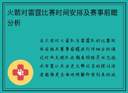 火箭对雷霆比赛时间安排及赛事前瞻分析