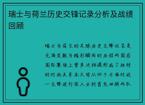 瑞士与荷兰历史交锋记录分析及战绩回顾