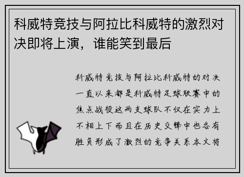 科威特竞技与阿拉比科威特的激烈对决即将上演，谁能笑到最后