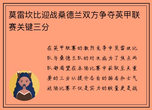 莫雷坎比迎战桑德兰双方争夺英甲联赛关键三分