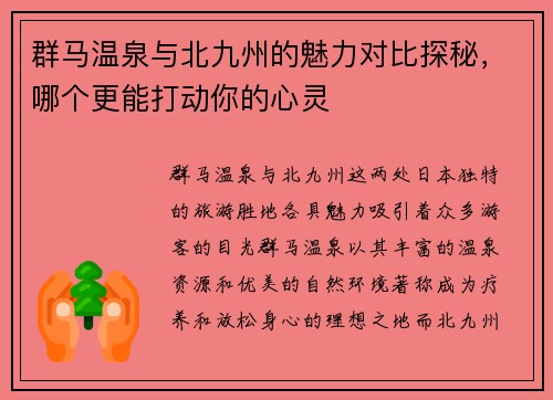 群马温泉与北九州的魅力对比探秘，哪个更能打动你的心灵