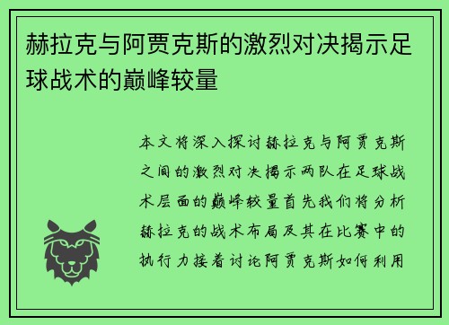 赫拉克与阿贾克斯的激烈对决揭示足球战术的巅峰较量