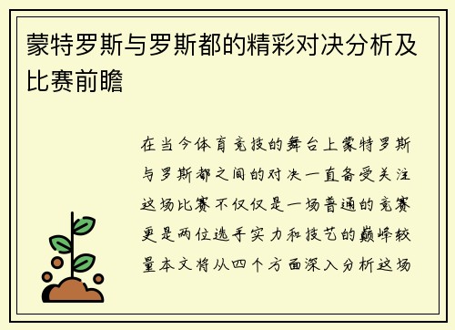 蒙特罗斯与罗斯都的精彩对决分析及比赛前瞻