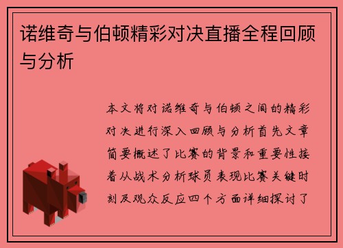 诺维奇与伯顿精彩对决直播全程回顾与分析