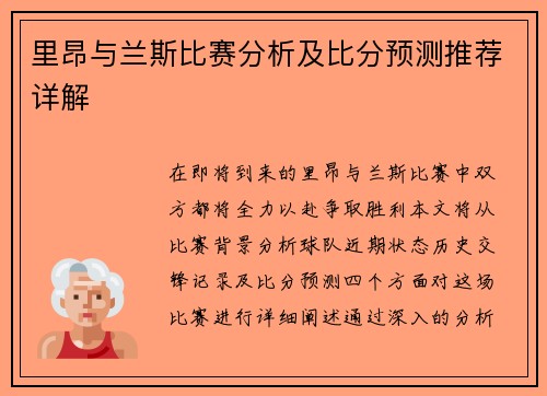 里昂与兰斯比赛分析及比分预测推荐详解
